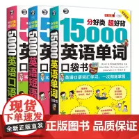 [正版书籍]分好类 超好背 英语口袋书:15000英语单词+5000英语口语+5000英语短语(套装3册)