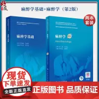 [全2册]麻醉学(第2版/配增值)+麻醉学基础 国家卫生健康委员会住院医师规范化培训规划教材 麻醉学配套用书 人民卫生出