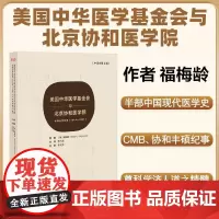 正版全新 美国中华医学基金会与北京协和医学院丰硕合作纪事1914—1951中译本第2版福梅龄 中国协和医科大学出版社97