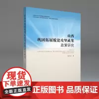 山西巩固拓展脱贫攻坚成果政策研究