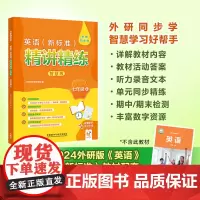 英语(新标准)精讲精练智慧版(七年级上)