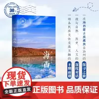 带一本书去海西:中国这么美的30个自治州 走遍中国国内自驾游徒步旅游指南