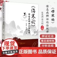 伤寒论 情志病辨证论治规律 主编张兆洲 情志病证辨证论治 辨太阳病脉证并治篇 辨少阳病脉证并治篇中国中医药出版社9787