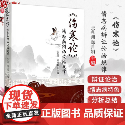 伤寒论 情志病辨证论治规律 主编张兆洲 情志病证辨证论治 辨太阳病脉证并治篇 辨少阳病脉证并治篇中国中医药出版社9787