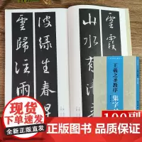 [正版]王羲之圣教序集字对联100副 民间传统文化毛笔书法字帖临摹学羲之行书毛笔书法字帖临摹教程书法集字创作楹联百品