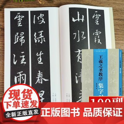 [正版]王羲之圣教序集字对联100副 民间传统文化毛笔书法字帖临摹学羲之行书毛笔书法字帖临摹教程书法集字创作楹联百品