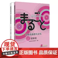 [正版书籍]MARUGOTO日本的语言与文化A1套装(理解篇+活动篇共2册)(网店)