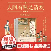 2025诗词日历 人间有味是清欢 限量赠同款帆布袋 中华诗词名家诵读赏析日历+国学金句分类赏析日历 国学风新年日历 乙巳