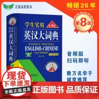 学生实用英汉大词典(第8版)音频版 有声词典 刘锐诚 工具书 初中高中 英语词典 英语字典 英汉汉英