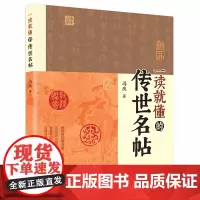 一读就懂的传世名帖 冯庆 著 毛笔书法 艺术 广东岭南古籍出版社