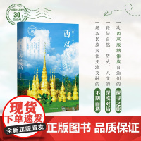 带一本书去西双版纳:中国这么美的30个自治州 走遍中国国内自驾游徒步旅游指南