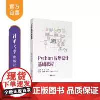 [正版新书]Python程序设计基础教程 郝俊寿 崔娜 张巧燕 薛慧君 宋菲菲 弓艳荣 清华大学出版社 Pytho