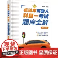 机动车驾驶人科目一考试题库全解 第三版 姚时俊 编 执业考试其它专业科技 正版图书籍 化学工业出版社