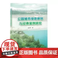 公园城市绿地规划与经典案例研究