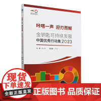 金钥匙可持续发展中国优秀行动集.2023
