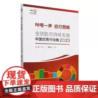 金钥匙可持续发展中国优秀行动集.2023