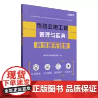 市政公用工程管理与实务.案例通关题集