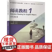 阅读教程1学生用书 许明武 编 教材文教 正版图书籍 上海外语教育出版社