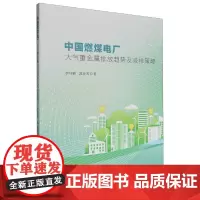 中国燃煤电厂大气重金属排放趋势及减排策略