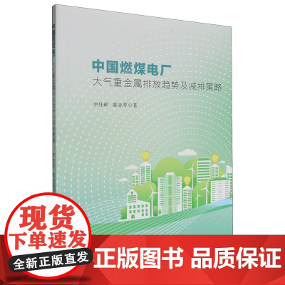 中国燃煤电厂大气重金属排放趋势及减排策略