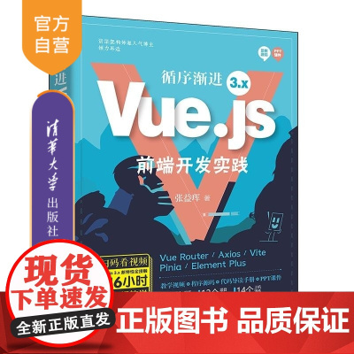 [正版新书]循序渐进Vue js 3 x前端开发实践 张益珲 清华大学出版社 前端开发 Vue js Elemen