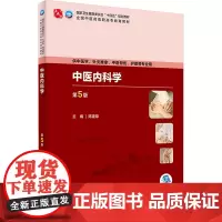 中医内科学 第5版:陈建章 编 大中专高职医药卫生 大中专 人民卫生出版社