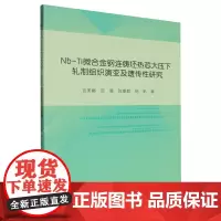 Nb-Ti微合金钢连铸坯热芯大压下轧制组织演变及遗传性研究