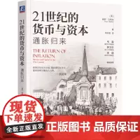 21世纪的货币与资本:通胀归来