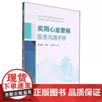 实用心血管病医患沟通手册
