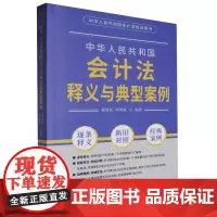 《中华人民共和国会计法》释义与典型案例