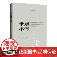 步履不停:一位管理咨询创业者的激荡25年