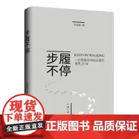 步履不停:一位管理咨询创业者的激荡25年