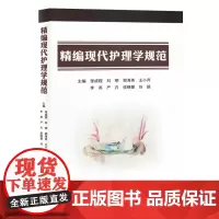 精编现代护理学规范