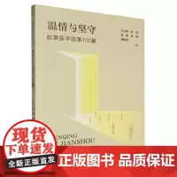 温情与坚守:叙事医学故事100篇