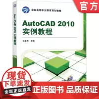 正版 AutoCAD 2010实训教程 徐文胜 9787111335924 机械工业出版社 教材