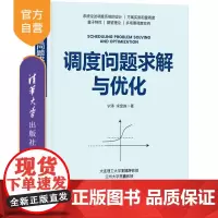 [正版新书]调度问题求解与优化 宁涛 宋金淼 清华大学出版社 调度管理 交通运输