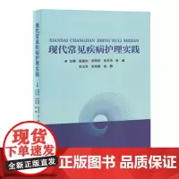 现代常见疾病护理实践