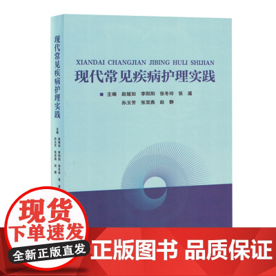 现代常见疾病护理实践