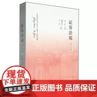 证券法苑.第三十九卷