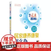 居家康养康复怎么办