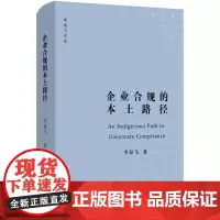 企业合规的本土路径