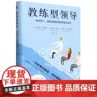 教练型领导: