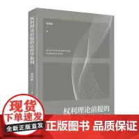 权利理论前提的法哲学批判