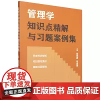 管理学知识点精解与习题案例集