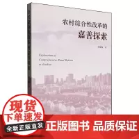 农村综合性改革的嘉善探索