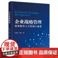 企业战略管理:培育数字人才的核心素养