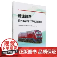 普速铁路机务非正常行车应急处置