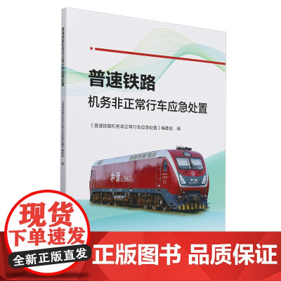 普速铁路机务非正常行车应急处置