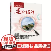 逆向设计:普通高中新课程新教材实施*示范校落地规划行动的实践