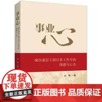 事业心:城市基层干部日常工作中的情感与心态